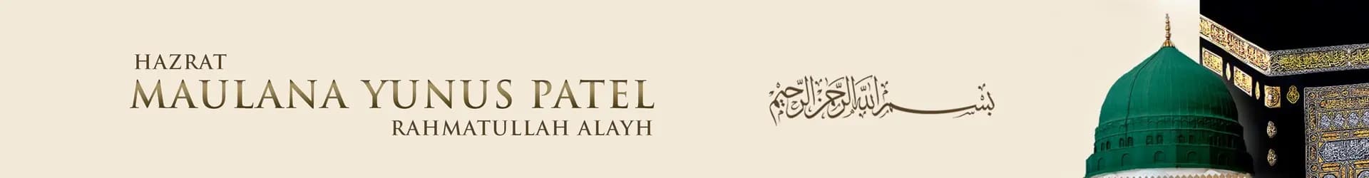 Hazrat Maulana Yunus Patel Rahmatullah Alayh — Bismillah